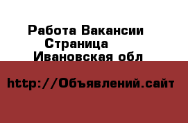 Работа Вакансии - Страница 100 . Ивановская обл.